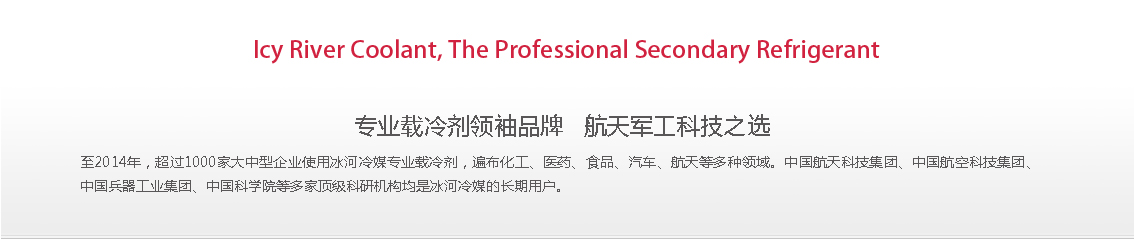冰河冷媒，載冷劑，冷庫建造