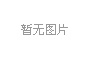 產學研三位一體，冰河集團與大連理工大學攜手共研電化學腐蝕