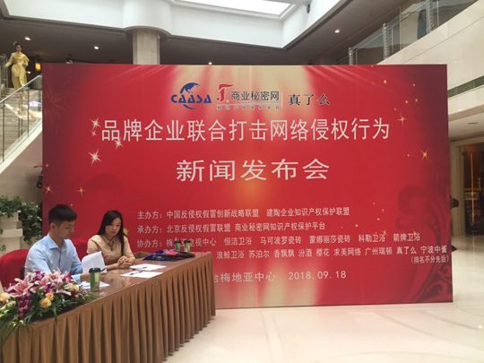 “品牌企業(yè)聯(lián)合打擊網(wǎng)絡(luò)侵權(quán)行為新聞發(fā)布會(huì)”在京如期舉行！