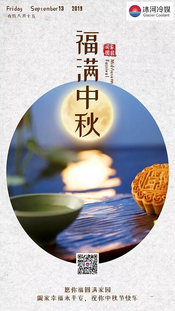冰河冷媒祝您中秋快樂！