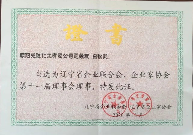 遼寧省企業(yè)聯(lián)合會、企業(yè)家協(xié)會第十一屆理事會理事