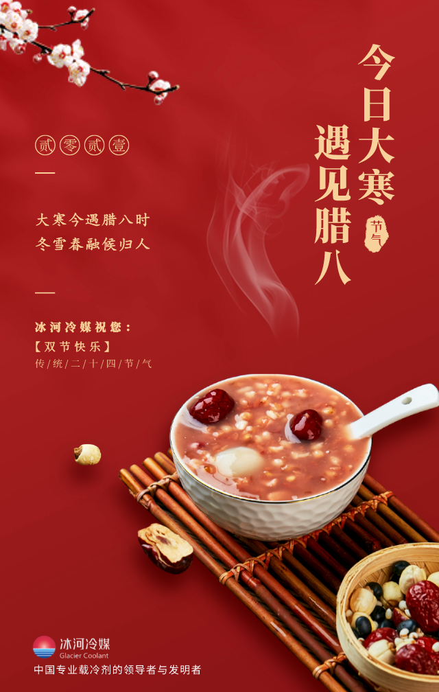 臘八帶著大寒來啦！冰河冷媒祝您雙節(jié)快樂