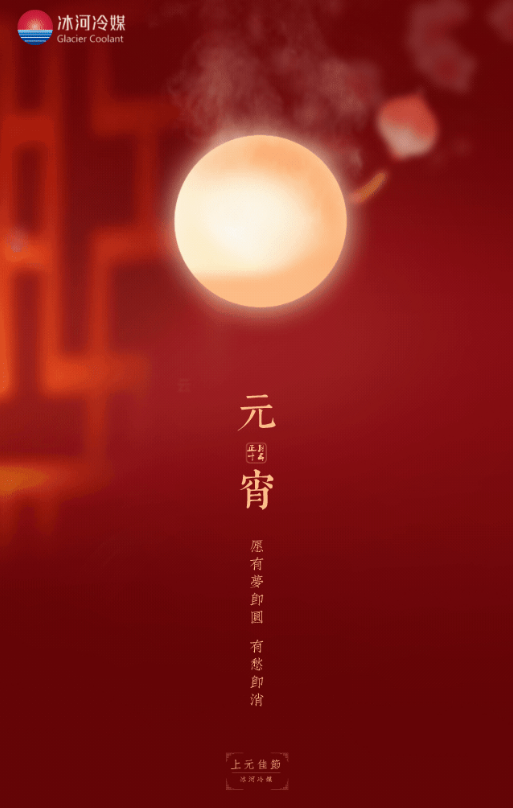 正月十五，冰河冷媒邀您一起猜燈謎