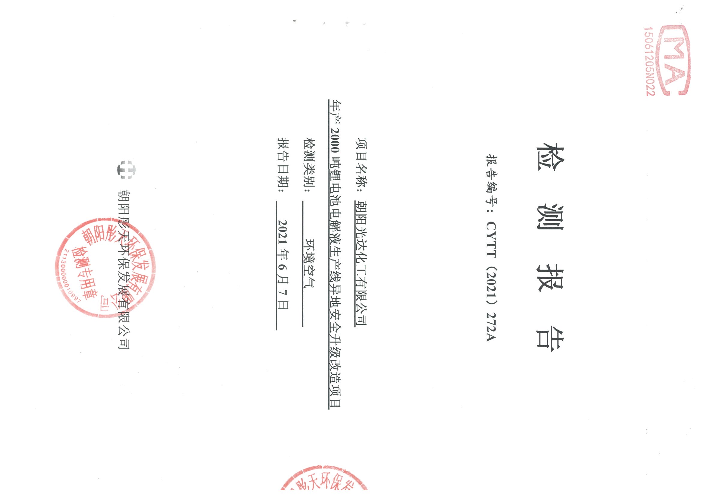 光達(dá)化工環(huán)境空氣、噪聲、地下水監(jiān)測數(shù)據(jù)