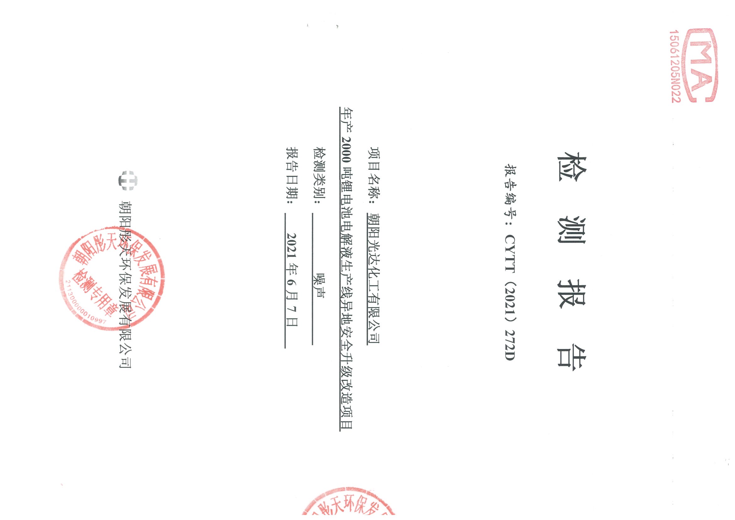 光達(dá)化工環(huán)境空氣、噪聲、地下水監(jiān)測數(shù)據(jù)