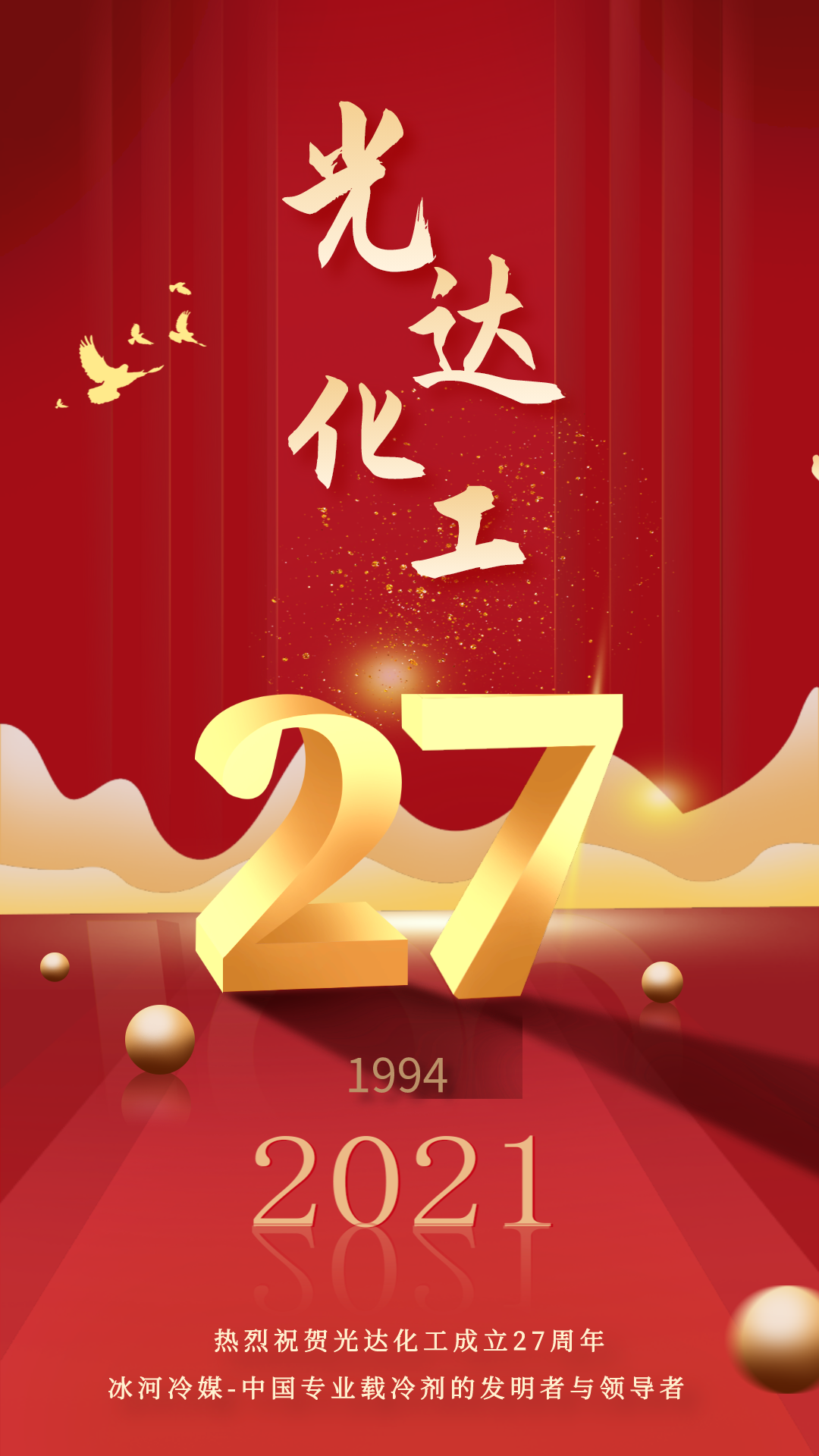 熱烈慶祝光達(dá)化工成立27周年！