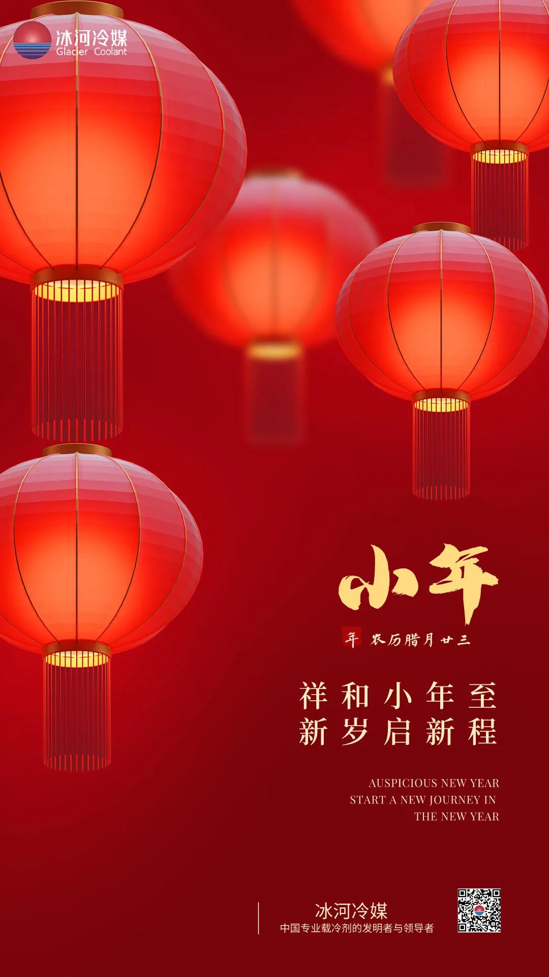 祥和小年至，新歲起新程