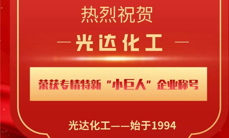 喜報(bào)！光達(dá)化工榮獲專精特新“小巨人”企業(yè)稱號(hào)！
