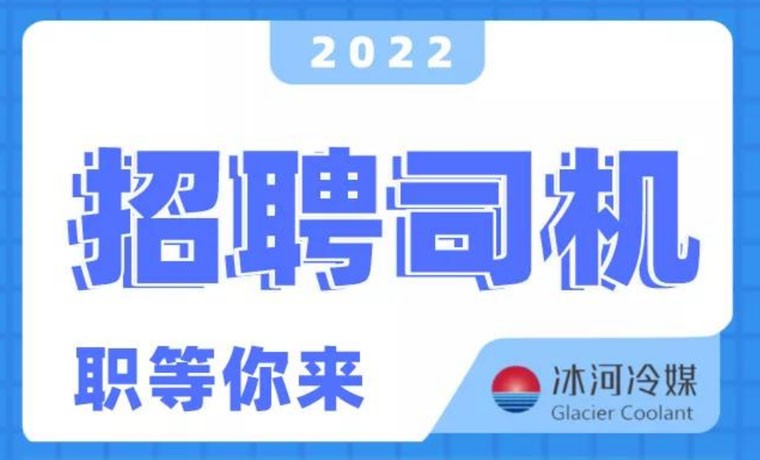 2022新機(jī)會(huì)！冰河冷媒招聘B證司機(jī)啦！ 