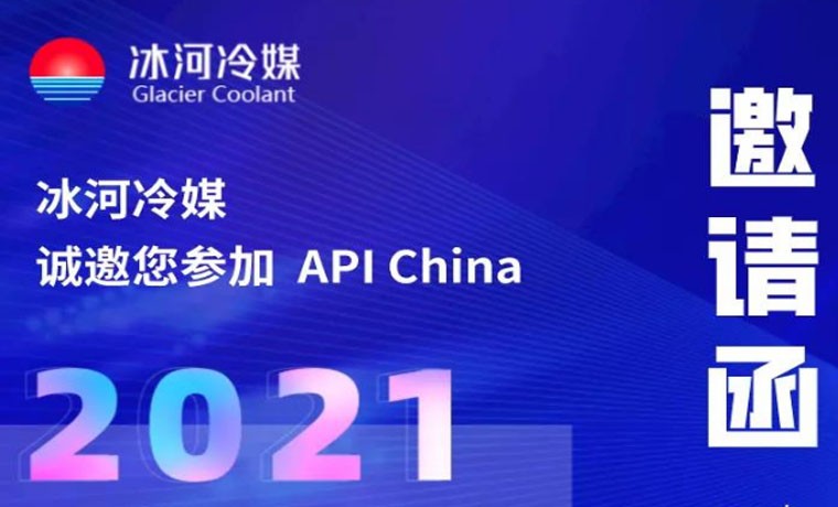 2021-廣州API展會，冰河冷媒重磅來襲！